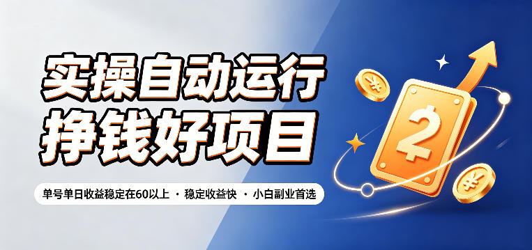 实操自动运行挣钱好项目，单号单日收益稳定在60以上，稳定收益快，小白副业首选【揭秘】-鼎铸网