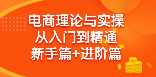 0c360b2904a6280b6d953e72c55854b5.jpeg (9576期)电商理论与实操从入门到精通 新手篇+进阶篇