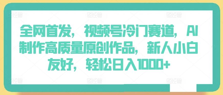 0c39d0c87a3a96716820a354ac32675a.jpeg 全网首发,视频号冷门赛道,AI制作高质量原创作品,新人小白友好,轻松日入1000+【揭秘】
