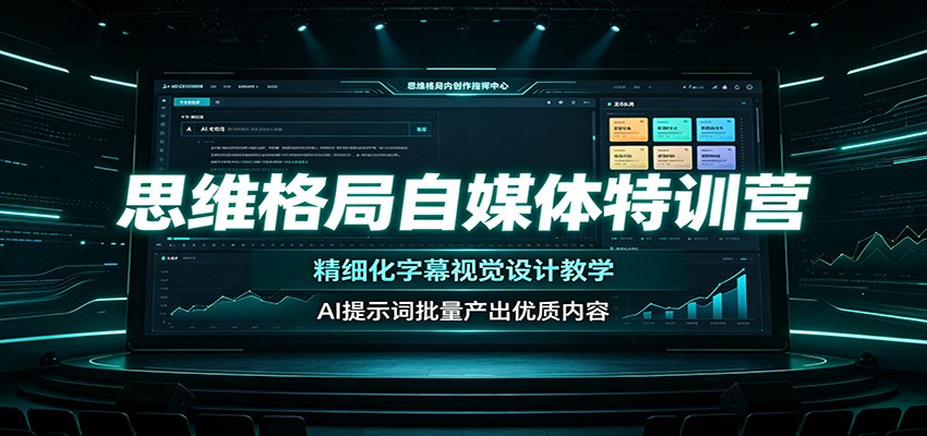 思维格局自媒体特训营:精细化字幕视觉设计教学,AI提示词批量产出优质内容-鼎铸网