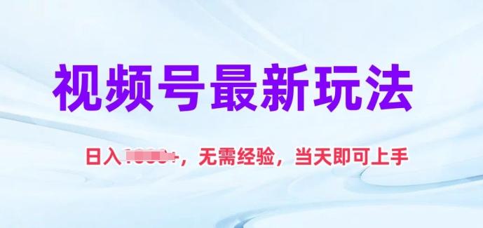 视频号最新玩法，日入1k+，无需经验，当天即可上手【揭秘】-鼎铸网
