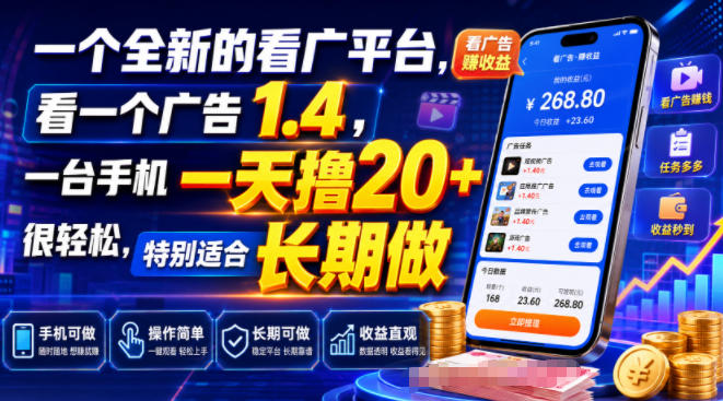 0c5767e0d2506cff483af498721526e6.jpeg 一个全新的看广平台,看一个广告1.4,一台手机一天撸20+很轻松,特别适合长期做【揭秘】