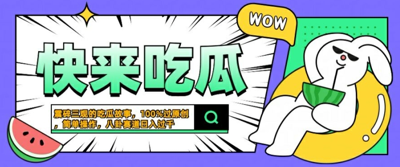 0c6722f432e4bc60b33c1d543152c14a.jpeg 震碎三观的吃瓜故事,一键生成100%过原创,猎奇八卦赛道,简单操作日入几张【揭秘】