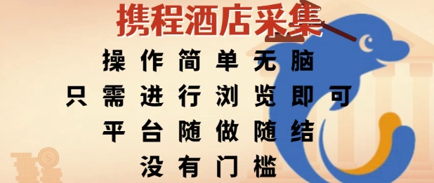 0c6cd6757ec31c58b88e27fe751b08ed.jpeg 携程酒店采集,操作简单无脑,只需进行浏览即可,平台随做随结,没有门槛,挣米竟是如此容易【揭秘】