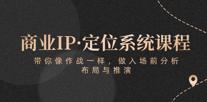 0c739d67f3cecbda25614f52dc898949.jpeg 商业IP·定位系统课程:带你像 作战一样,做入场 前分析,布局与推演