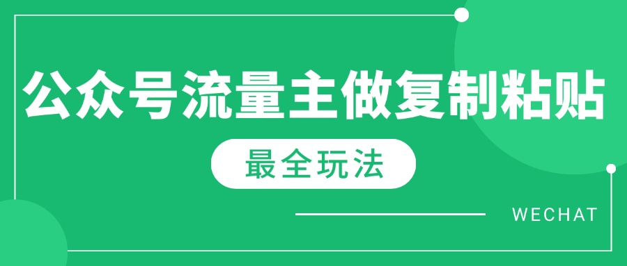 最新完整Ai流量主爆文玩法，每天只要5分钟做复制粘贴，每月轻松10000+-鼎铸网