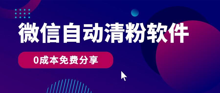 微信自动清粉软件，0成本免费分享，可自用可变现，一天400+-鼎铸网