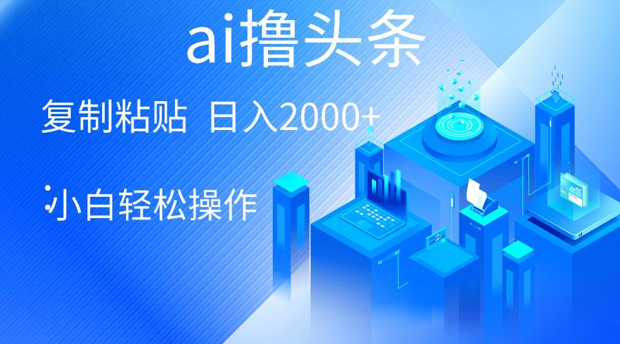 0c79cd18e39697c6251c314efff6c342.jpeg AI一键生成爆款文章撸头条 轻松日入2000+,小白操作简单, 收益无上限
