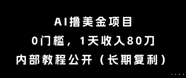 0c7c3902f0d5de6ffae64c18063c698a.jpeg AI撸美金项目,0门槛,1天收入80刀,内部教程公开(长期复利)【揭秘】