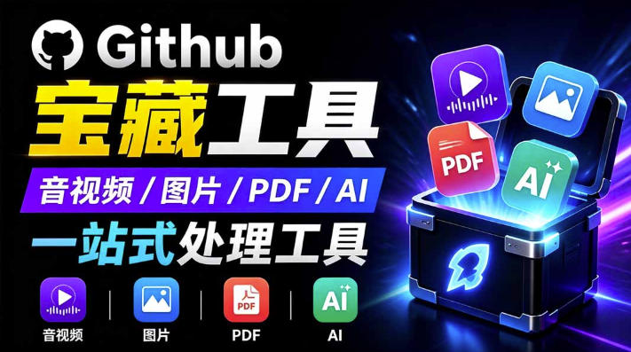 开源宝藏工具箱来了!包含PDF-图片-音视频-AI-文本等20+工具,完全离线免费使用toolknit-desktop-鼎铸网