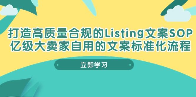 0c84a0a90087bba71e84afb121027f61.jpeg 打造高质量合规Listing文案SOP,亿级大卖家自用的文案标准化流程