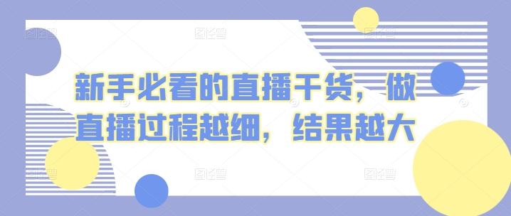 0c8851256c1e8f9cb0af00ac8c79df8b.jpeg 新手必看的直播干货,做直播过程越细,结果越大