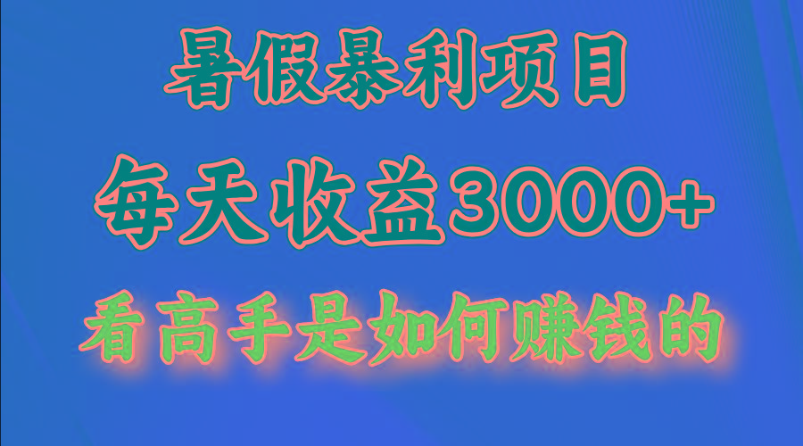 暑假暴力项目 1天收益3000+，视频号，快手，不露脸直播.次日结算-鼎铸网