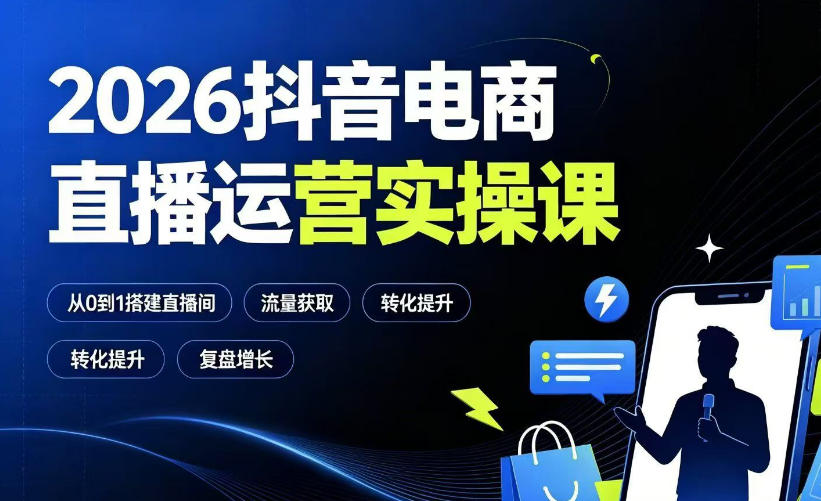 0c97f2caffd3949bf81af0dc8b2a5487.jpeg 2026抖音电商直播运营实操课:从0到1搭建直播间,掌握流量获取、千川投放、转化提升与复盘增长