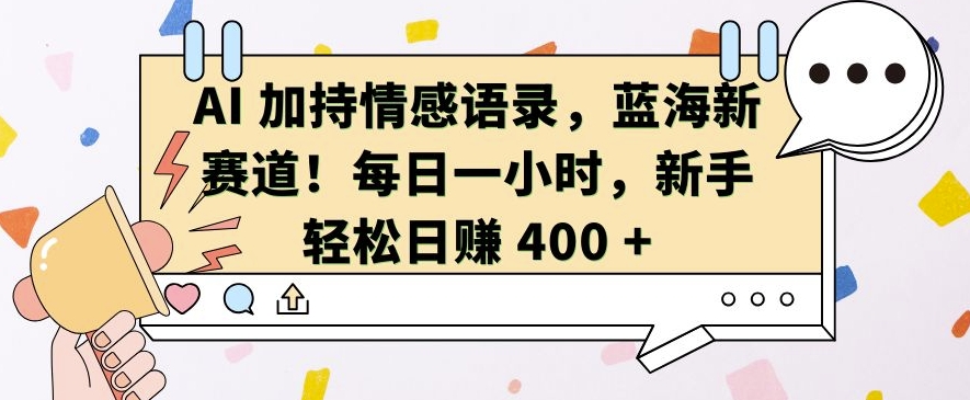 0ca42ba9c47e006577c1121d839d8117.jpeg AI 加持情感语录,蓝海新赛道,每日一小时,新手轻松日入 400【揭秘】