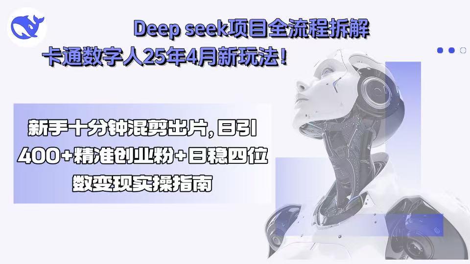 0cab02cc49c4caf6641b589d64282180.jpeg Deep seek项目全流程拆解+卡通数字人25年4月新玩法!新手十分钟混剪出…