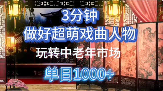 用Ai制作Q版戏剧人物手把手教你吃透中老年经济,5分钟一个成品,多渠道变现-鼎铸网