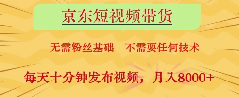 0cb82604982592cfd77adfb55781a924.jpeg 京东短视频带货,无需粉丝基础,不需要任何技术,每天十分钟发布视频,月入8k【揭秘】