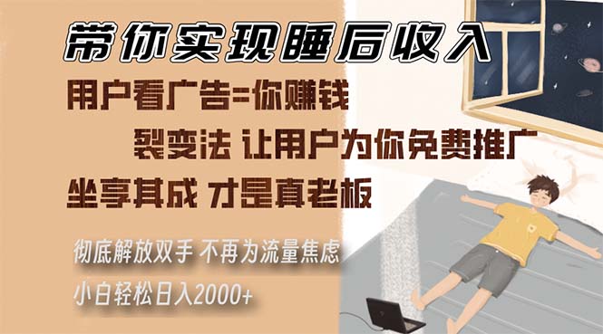 0cbb1667df0f85bef2c1f3e76f13b55b.jpeg 带你实现睡后收入 裂变法让用户为你免费推广 不再为流量焦虑 小白轻松…