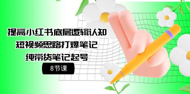 0cbb3ff8922ddcdf27ebe50a253db1bb.jpeg (9840期)提高小红书底层逻辑认知+短视频思路打爆笔记+纯带货笔记起号(8节课)
