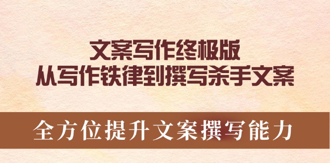 0cbd6faa14368da12b354a7f7fc1ed03.jpeg 文案写作终极版,从写作铁律到撰写杀手文案,全方位提升文案撰写能力