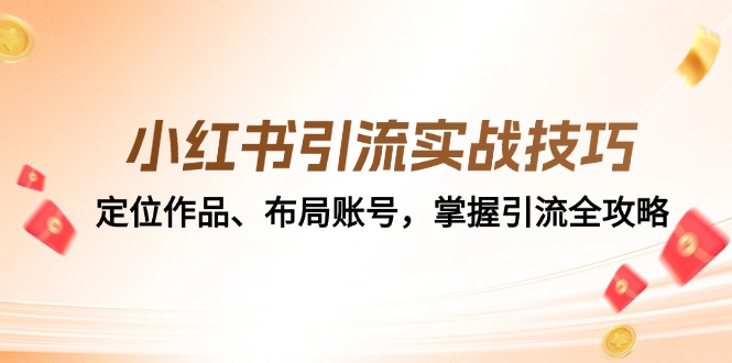 小红书引流实战技巧：定位作品、布局账号，掌握引流全攻略-鼎铸网