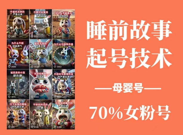 0cc6d7f435e73ebae47b0df8dcaeff1c.jpeg 睡前故事起号技术,母婴号涨粉,70%女粉,百分百原创