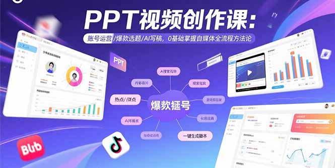 0cc943a15fd53407422d63ac5f3272cd.jpeg PPT视频创作课:账号运营/爆款选题/AI写稿,0基础掌握自媒体全流程方法论
