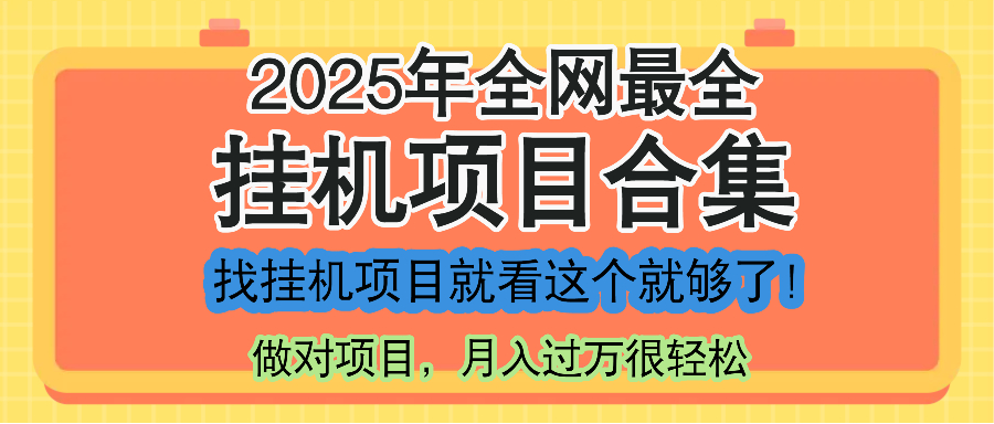 最新2025年挂机项目合集,一套课程全部讲完,找项目看这一个课程就够了!-鼎铸网