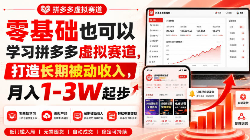 0cfa3fbfad73dd1a1efc786d4d3b77f1.jpeg 零基础也可以学习拼多多虚拟赛道,打造长期被动收入,月入1-3W起步