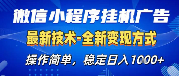 26微信小程序+AI挂G广告，稳定变现，操作简单，纯小白易上手，稳定日入1K+【揭秘】-鼎铸网