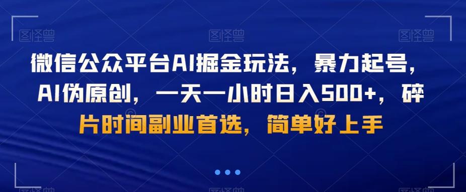 0d07fc205f47ebc5daabe3621126b0ee.jpeg 微信公众平台AI掘金玩法,暴力起号,AI伪原创,一天一小时日入500+,碎片时间副业首选,简单好上手