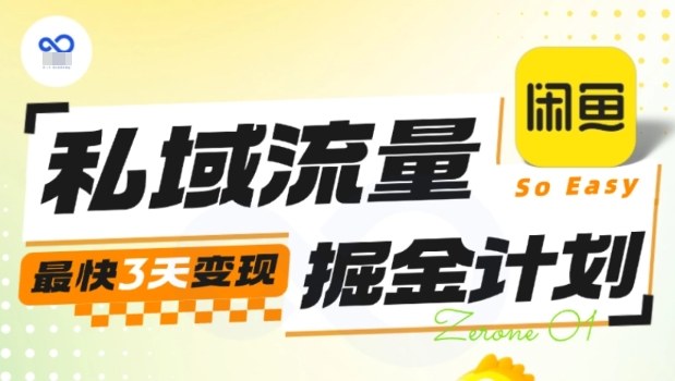 私域流量掘金计划实战训练营,最快3天变现-鼎铸网