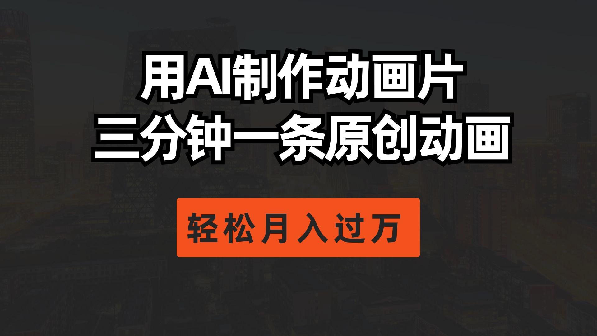 0d0fbc5036c4d804218098d699c0685c.jpeg 用AI制作动画片, 三分钟一条原创动画,轻松月入过万