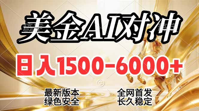 2026美金搬砖新风口,日入1500-6000+,项目长期稳健合规,摆脱固定薪资,全职副业两开花-鼎铸网