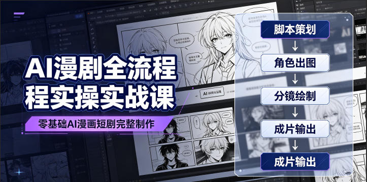 0d22e150fe8cefca9d2963de0fe07c99.jpeg AI漫剧全流程实操实战课|零基础AI漫画短剧完整制作、脚本出图成片全链路落地教程