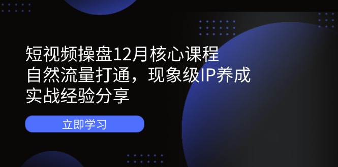 0d26a8891eff8f3ad9a769428dc8a154.jpeg 短视频操盘12月核心课程:自然流量打通,现象级IP养成,实战经验分享
