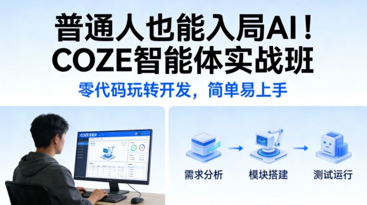 0d2df969876f4be64e0ee235febb9c88.jpeg 普通人也能入局AI!COZE智能体实战班,零代码玩转开发,简单易上手