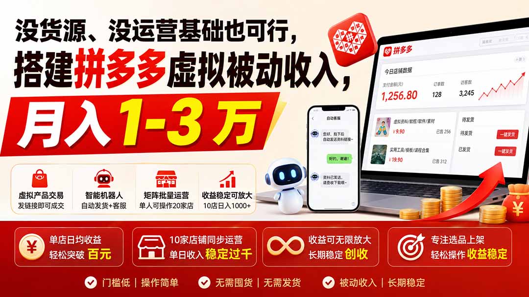 0d2e701afab0f1f109a07aff026b77a8.jpeg 没货源、没运营基础也可行,搭建多多虚拟被动收入,月入 1-3 万