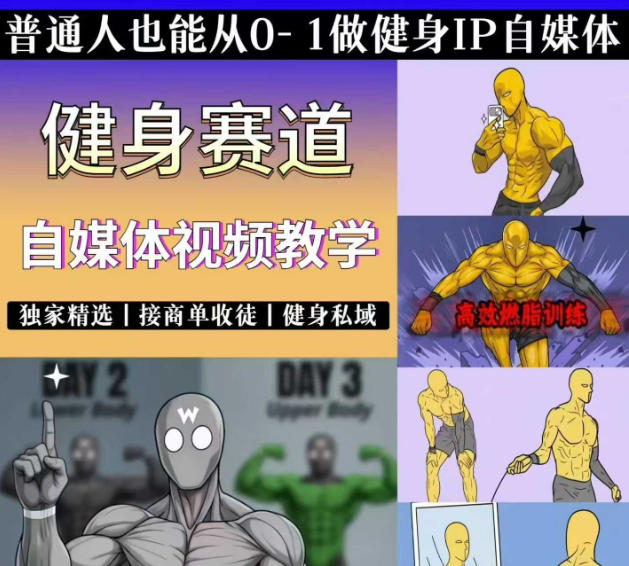 抖音某博主的健身热门短视频赛道教学，精选独家，接商单或者健身私域，零基础也能快速入局-鼎铸网