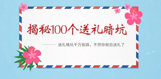 《揭秘100个送礼暗坑》——送礼暗坑千万别踩，不然你就白送礼了-鼎铸网