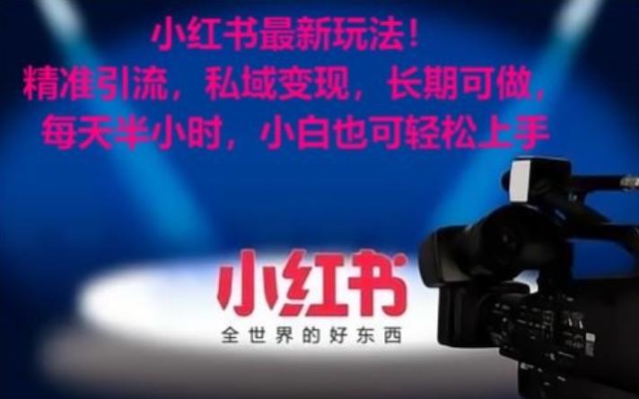 0d476d768fb7ceadb99c000567ff9653.jpeg 小红书最新玩法!精准引流,私域变现,长期可做,每天半小时,小白也可轻松上手【揭秘】