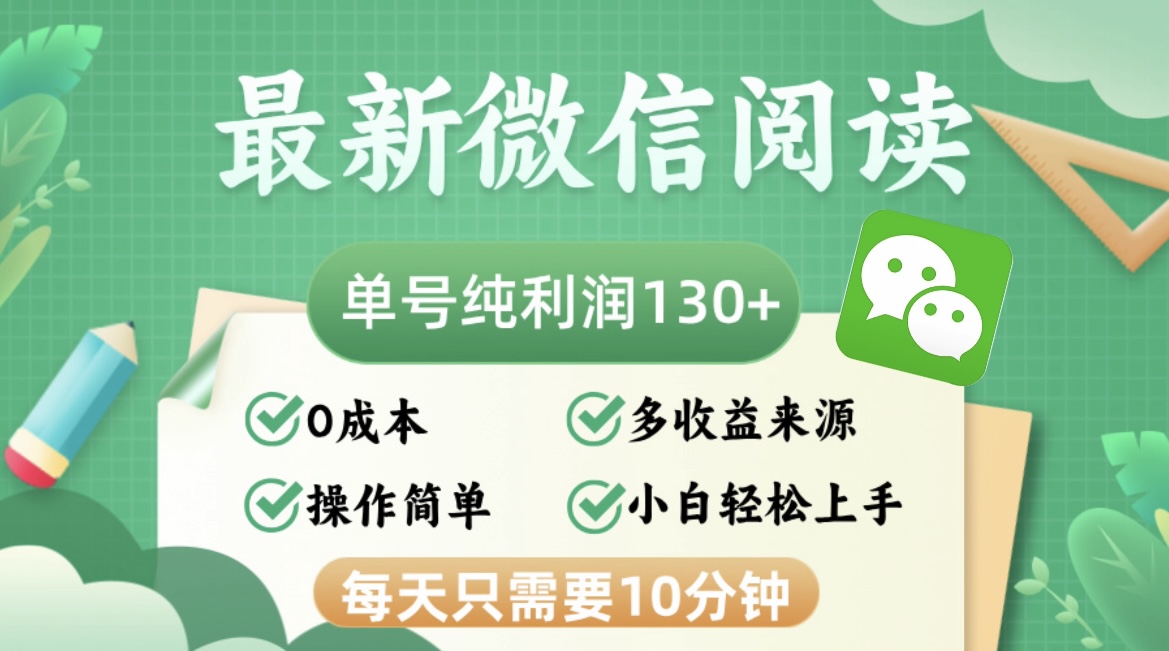 0d525b1737b3ec9bf26ff7b02b7076f8.jpeg 最新微信阅读,每日10分钟,单号利润130+,可批量放大操作,简单0成本