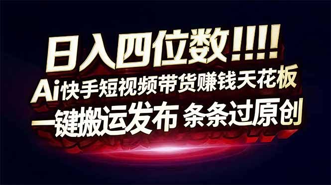 0d67c098901519c24cf0a481970a9bd9.jpeg 日入四位数!快手平台Ai全自动带货赚米,一刀不剪黑科技搬运,一键发布过原创