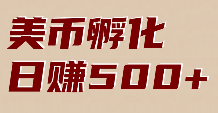 美币孵化:电脑全自动挂机赚美金,小白轻松上手-鼎铸网