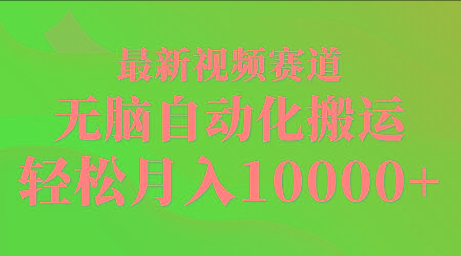(9446期)最新视频赛道 无脑自动化搬运 轻松月入10000+-鼎铸网
