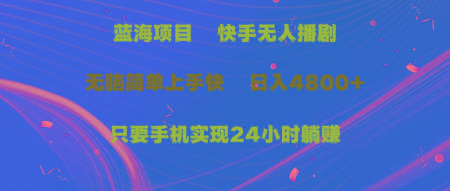 0d7f28ff152d40036770bf78a10a06b9.jpeg (9937期)蓝海项目,快手无人播剧,一天收益4800+,手机也能实现24小时躺赚,无脑…
