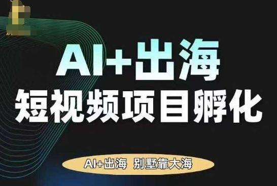 0d8a8dd61960bcc3ec1ff817e62ab36f.jpeg AI·TikTok AI+出海短视频项目孵化,陪你从0-1借助AI实现出海变现