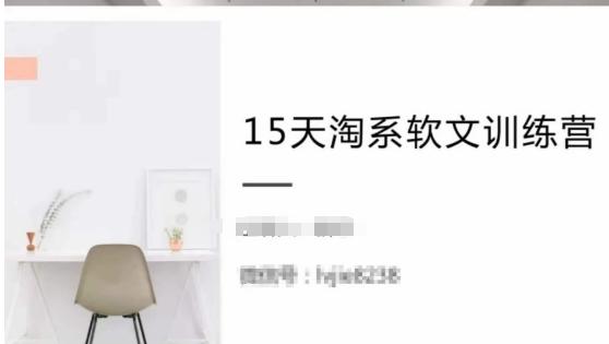 0d8ce3a9aefdea180f5a72898497cc6a.jpeg 15天淘系软文训练营,跟年入50万的淘系软文导师,学习月收过万的淘系软文