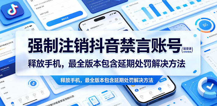 强制注销抖音禁言账号(能登录)释放手机,最全版本包含延期处罚解决方法-鼎铸网